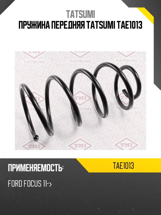 Пружина передняя tatsumi tae1013