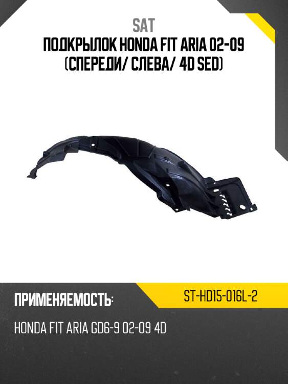 Подкрылок honda fit aria 02-09 спереди sat st-hd15-016l-2