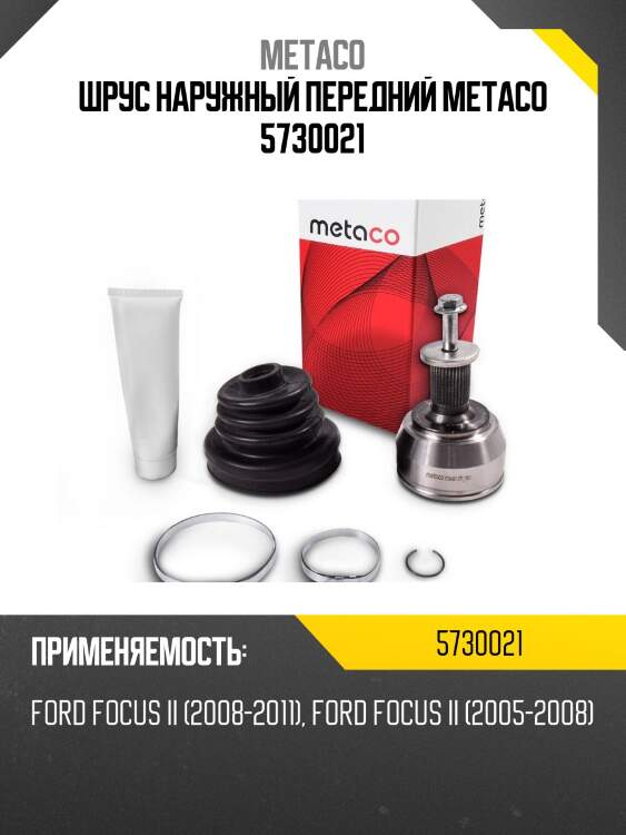 Шрус наружный передний metaco 5730021