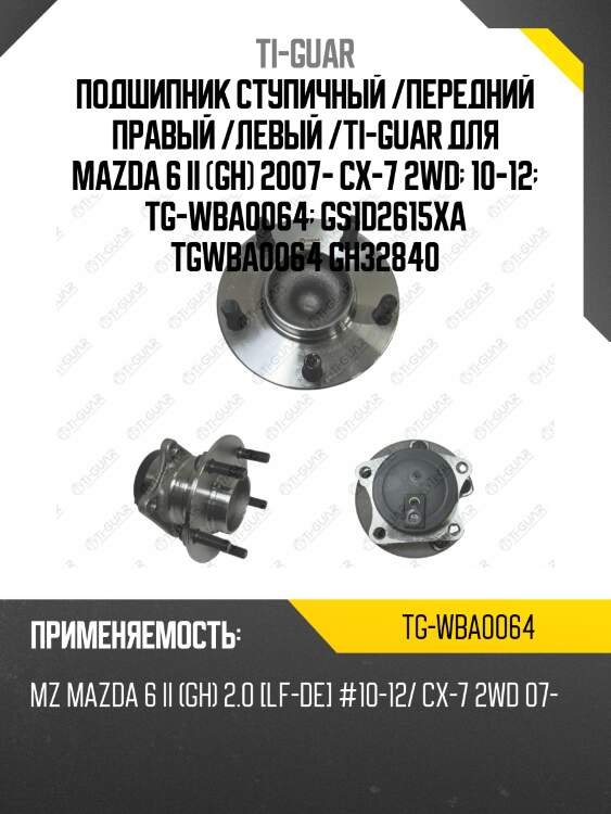 Подшипник ступичный /передний правый /левый /ti-guar для mazda 6 ii (gh) 2007- cx-7 2wd  10-12  tg-wba0064  gs1d2615xa tgwba0064 gh32840