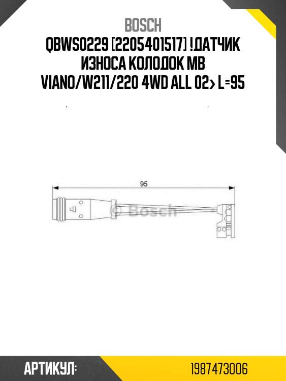 Qbws0229 [2205401517] !датчик износа колодок\ mb viano/w211/220 4wd all 02> l=95