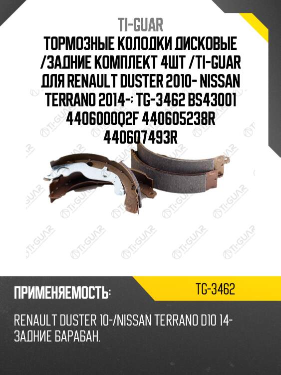 Тормозные колодки /задние комплект 4шт /барабанные /ti-guar для renault duster 2010- nissan terrano 2014-  tg-3462 bs43001 4406000q2f 440605238r 440607493r