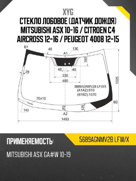 Xyg стекло лобовое датчик дождя mitsubishi asx 10-16  xyg 5689agnmv2blfwx