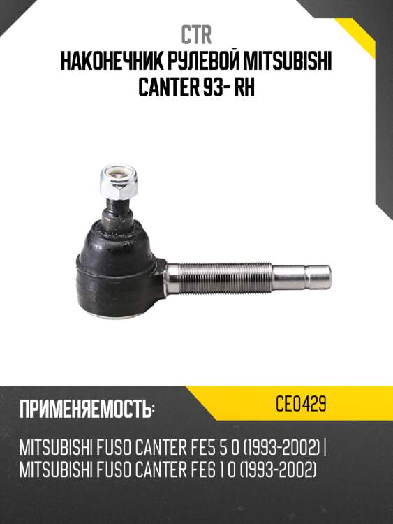 Наконечник рулевой mitsubishi canter 93- rh ctr ce0429