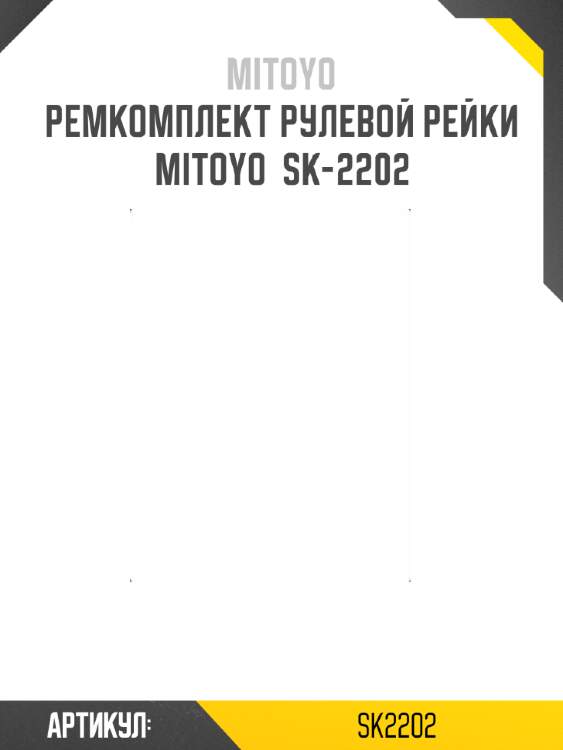Ремкомплект рулевой рейки mitoyo  sk-2202