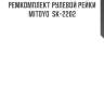 Ремкомплект рулевой рейки mitoyo  sk-2202