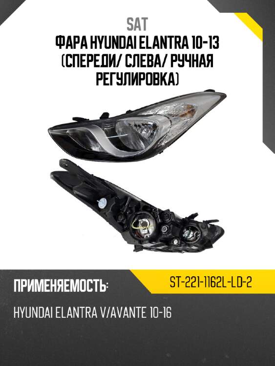 Фара hyundai elantra 10-13 спереди sat st-221-1162l-ld-2