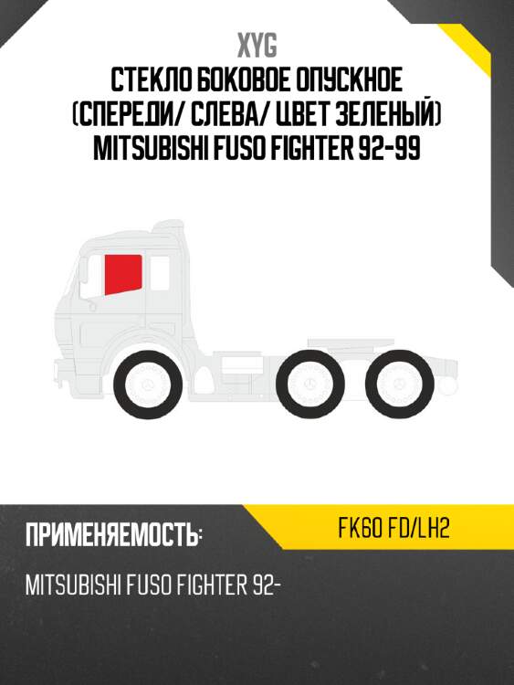 Стекло боковое опускное спереди xyg fk60 fd/lh2