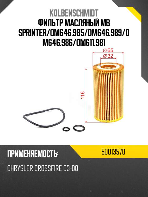 Фильтр масляный  mb sprinter kolbenschmidt 50013570