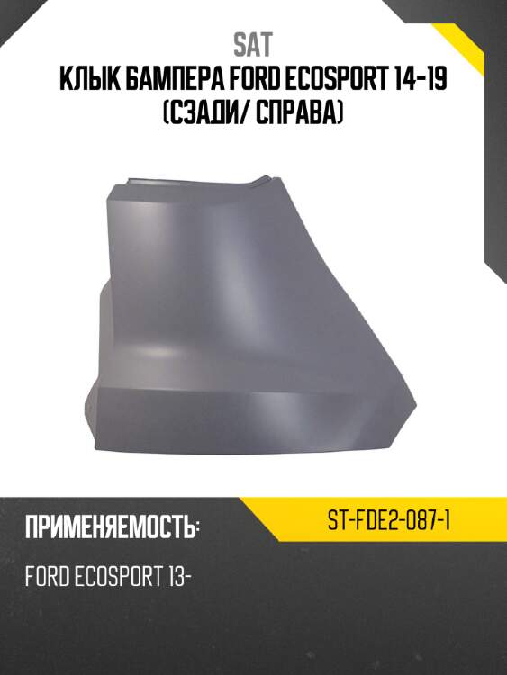 Клык бампера ford ecosport 14-19 сзади sat st-fde2-087-1