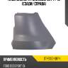 Клык бампера ford ecosport 14-19 сзади sat st-fde2-087-1