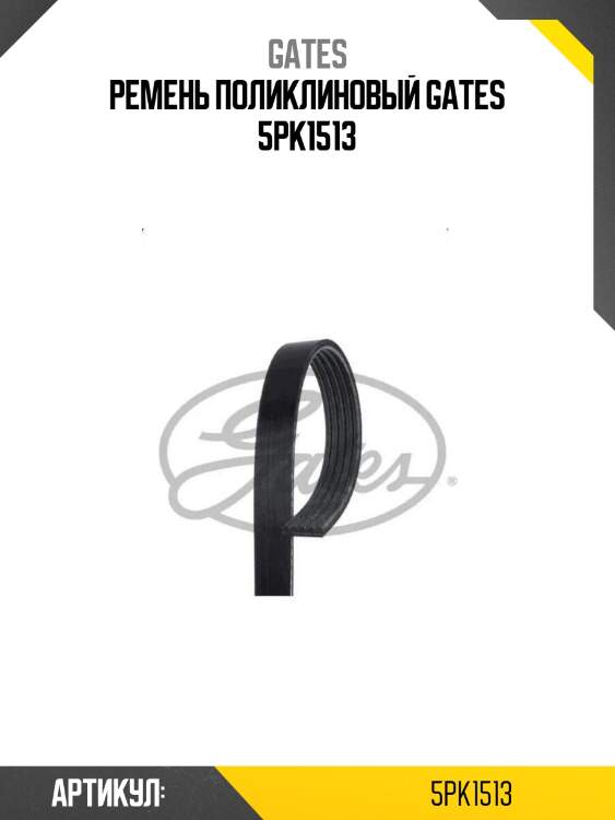 Ремень поликлиновый gates 5pk1513