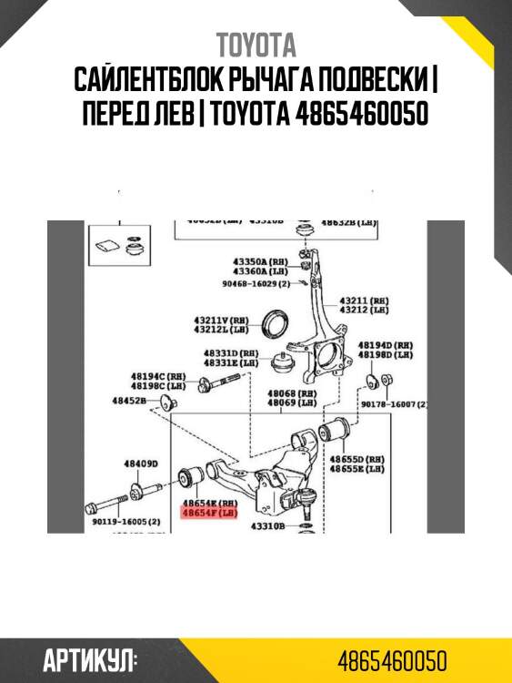 Сайлентблок рычага подвески | перед лев | toyota 4865460050