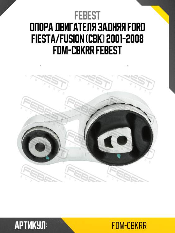 Опора двигателя задняя ford fiesta/fusion (cbk) 2001-2008 fdm-cbkrr febest