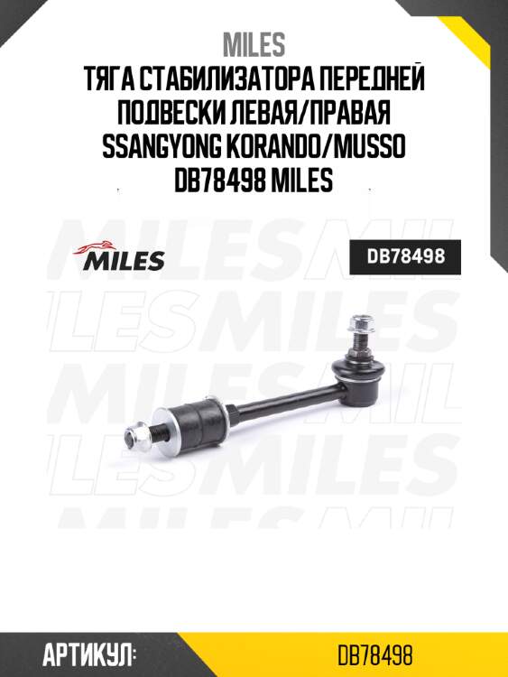 Тяга стабилизатора передней подвески левая/правая ssangyong korando/musso db78498 miles