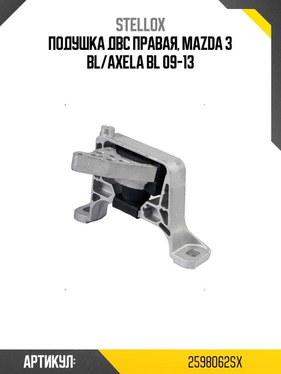 Подушка двс правая, mazda 3 bl/axela bl 09-13