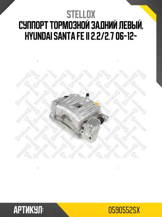 Суппорт тормозной задний левый, hyundai santa fe ii 2.2/2.7 06-12-