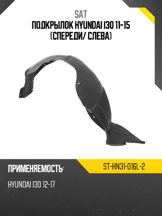 Подкрылок hyundai i30 11-15 спереди sat st-hn31-016l-2