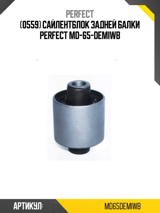(0559) сайлентблок задней балки perfect md-65-demiwb