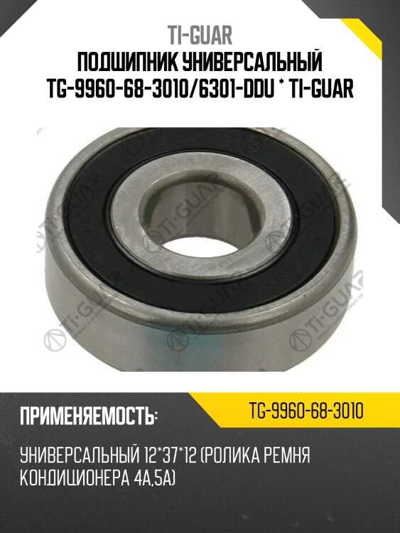 Подшипник универсальный tg-9960-68-3010/6301-ddu * ti-guar