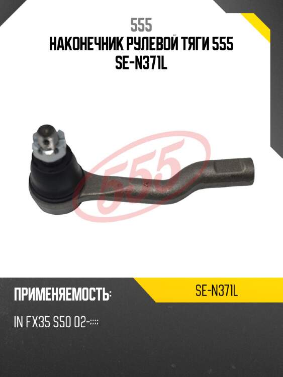 555 наконечник рулевой тяги sen371l