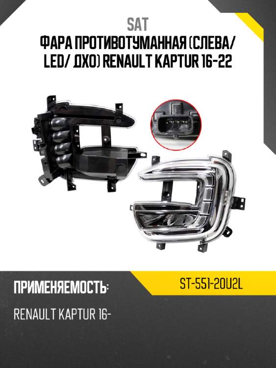 Фара противотуманная слева sat st-551-20u2l