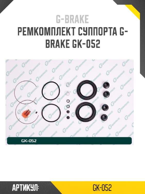Ремкомплект суппорта g-brake gk-052