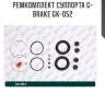 Ремкомплект суппорта g-brake gk-052