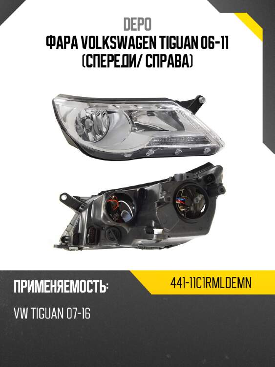 Фара volkswagen tiguan 06-11 спереди depo 441-11c1rmldemn