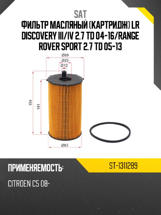 Фильтр масляный картридж lr discovery iii sat st-1311289