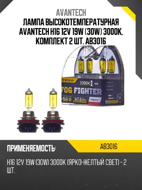 Лампа высокотемпературная avantech h16 12v 19w (30w) 3000k, комплект 2 шт. ab3016