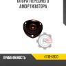 Опора переднего амортизатора r8 41710-60g10