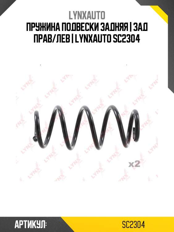 Пружина подвески задняя | зад прав/лев | lynxauto sc2304