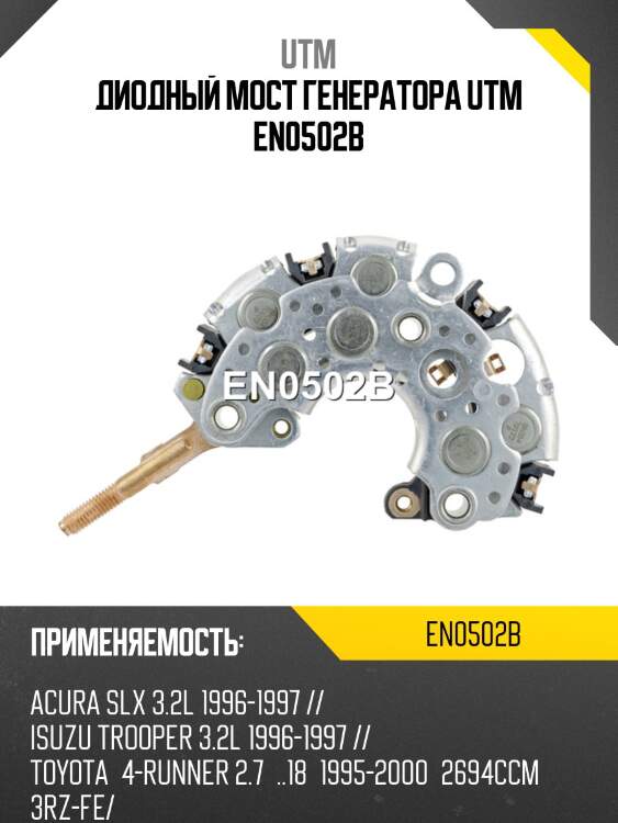 Диодный мост генератора utm en0502b