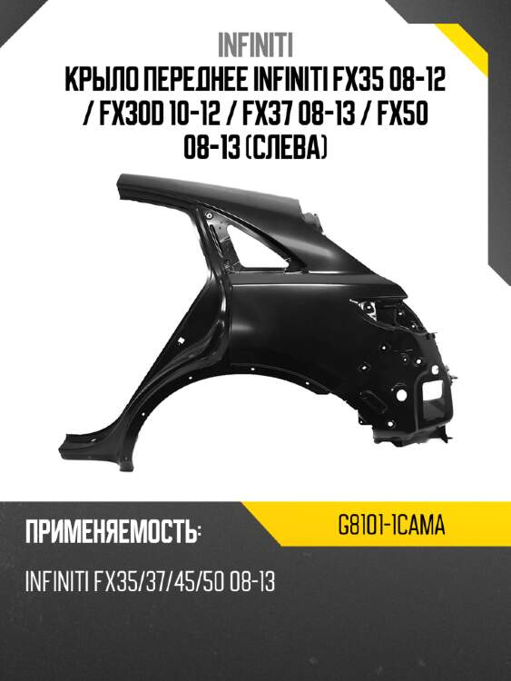 Крыло переднее infiniti fx35 08-12  infiniti g8101-1cama