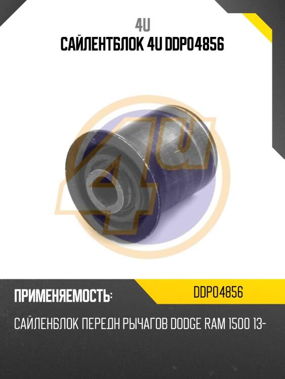 Сайлентблок 4u ddp04856