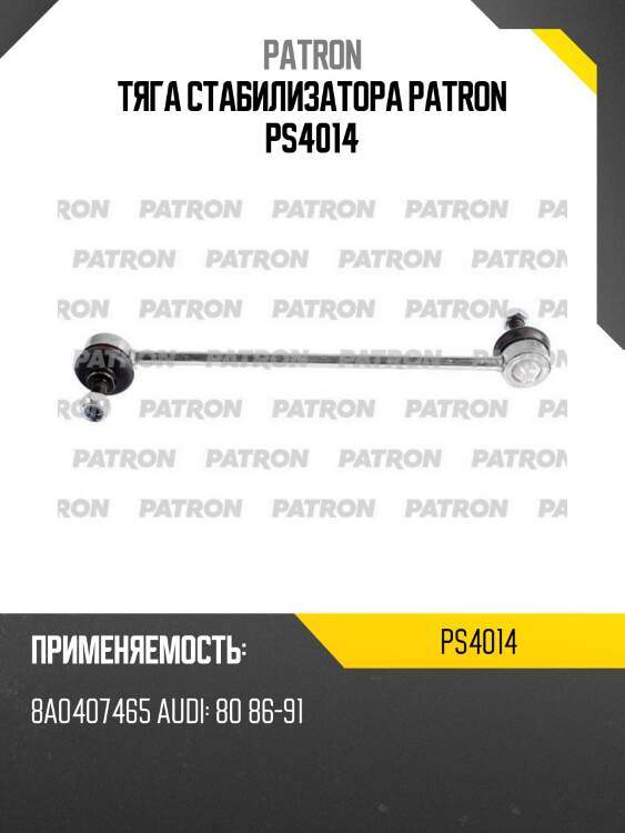 Тяга стабилизатора patron ps4014