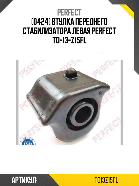 (0424) втулка переднего стабилизатора левая perfect to-13-z15fl