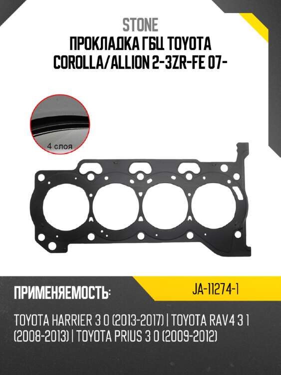 Прокладка гбц toyota corolla stone ja-11274-1