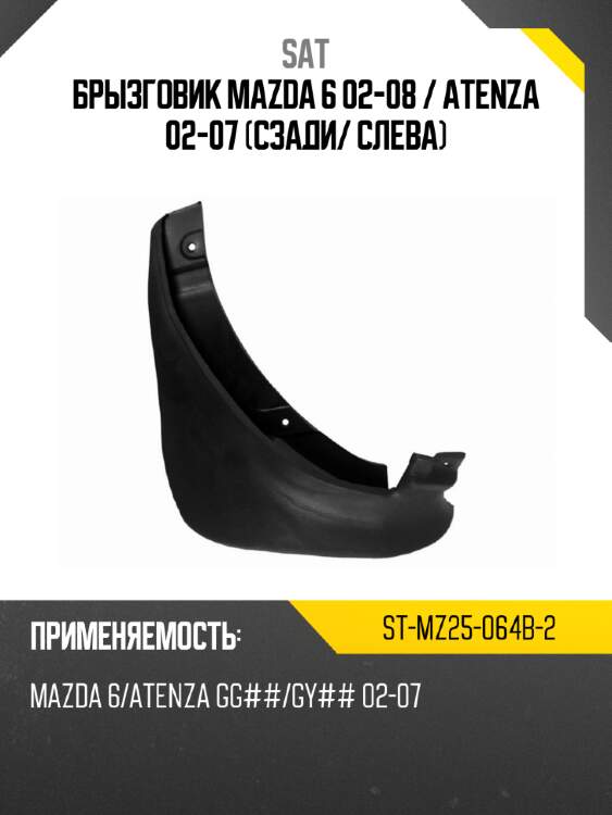 Брызговик mazda 6 02-08  sat st-mz25-064b-2