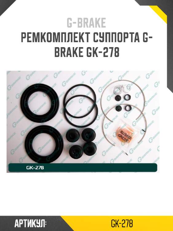 Ремкомплект суппорта g-brake gk-278
