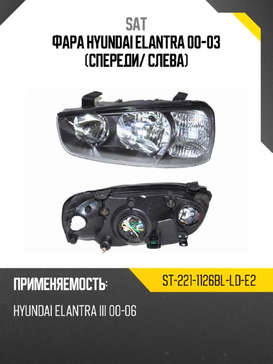 Фара hyundai elantra 00-03 спереди sat st-221-1126bl-ld-e2