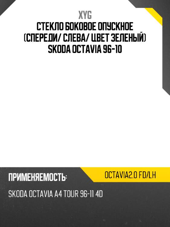 Стекло боковое опускное спереди xyg octavia2.0 fd/lh