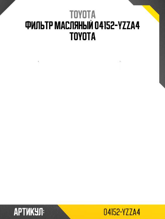 Фильтp масляный 04152-yzza4 toyota