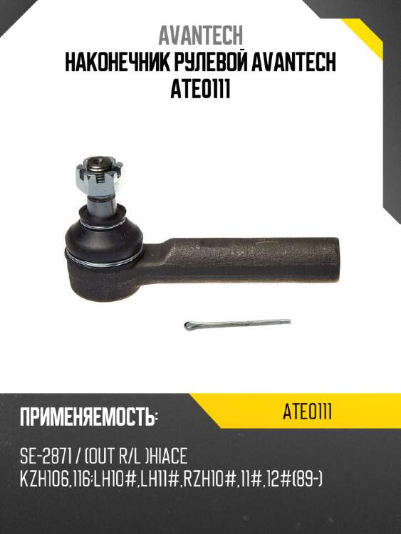 Наконечник рулевой avantech ate0111