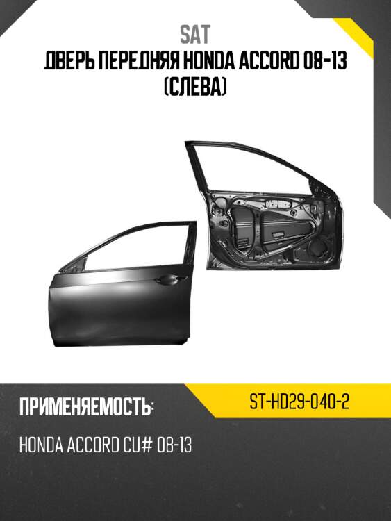 Дверь передняя honda accord 08-13 слева sat st-hd29-040-2