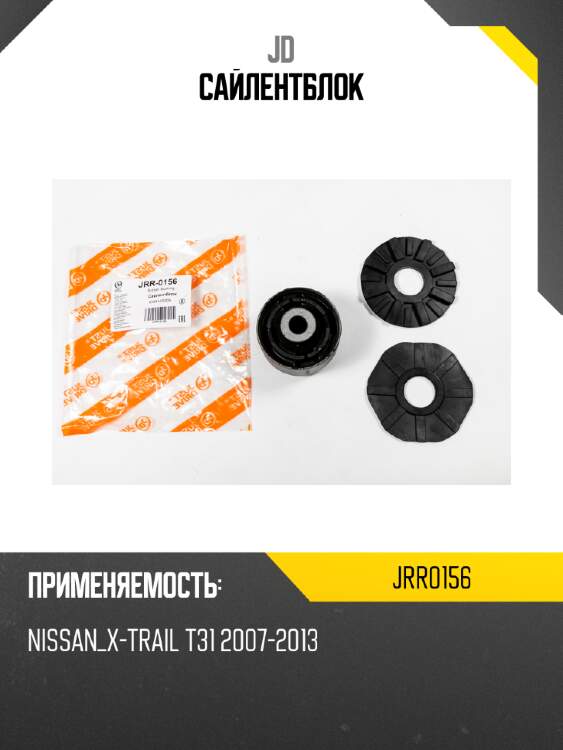 Сайлентблок jd jrr0156