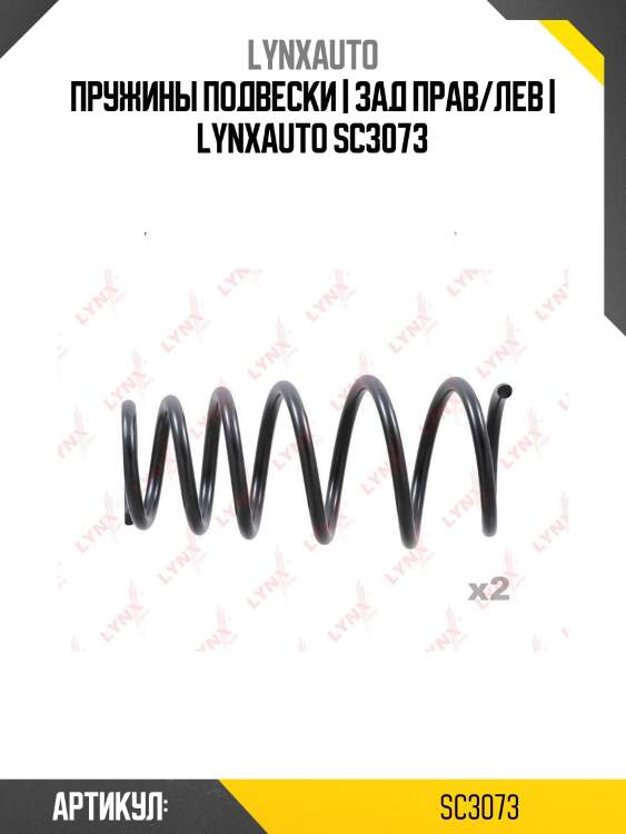 Пружины подвески | зад прав/лев | lynxauto sc3073