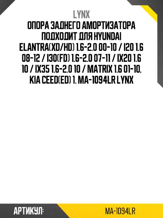 Опора заднего амортизатора подходит для hyundai elantra(xd/hd) 1.6-2.0 00-10 / i20 1.6 08-12 / i30(fd) 1.6-2.0 07-11 / ix20 1.6 10 / ix35 1.6-2.0 10 / matrix 1.6 01-10, kia ceed(ed) 1. ma-1094lr lynx