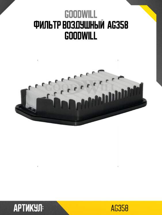 Фильтр воздушный  ag358 goodwill